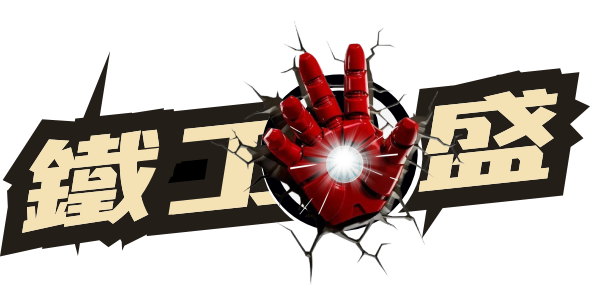 鐵工盛有限公司